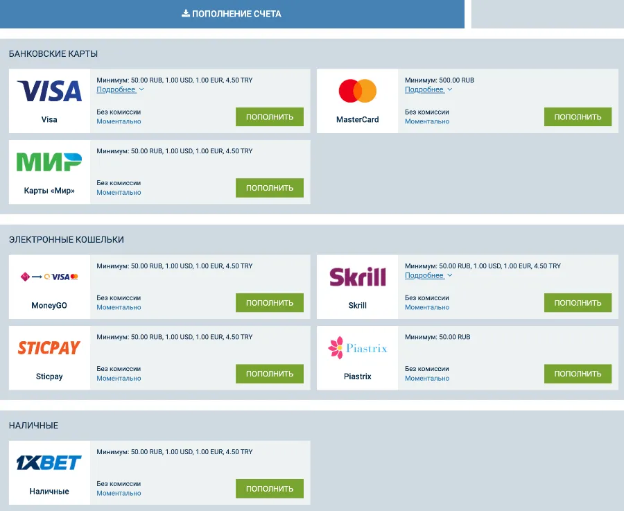 пополнение 1 хбет